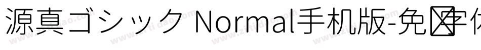 源真ゴシック Normal手机版字体转换